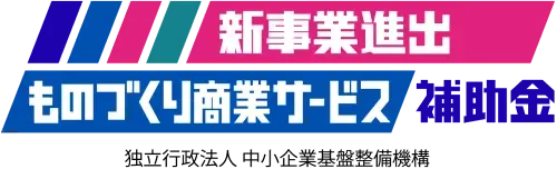 新事業進出ものづくり商業サービス補助金 独立行政法人 中小企業基盤整備機構